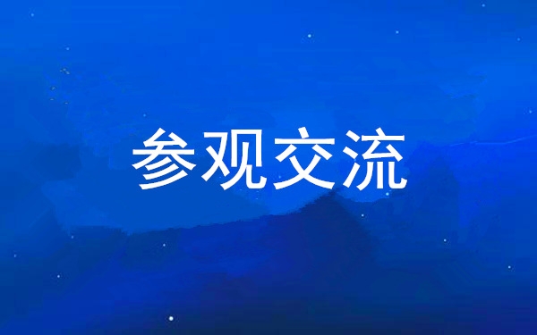 西安工投集團(tuán)黨委組織領(lǐng)導(dǎo)干部赴中亞峰會(huì)會(huì)址、愛菊集團(tuán)參觀交流