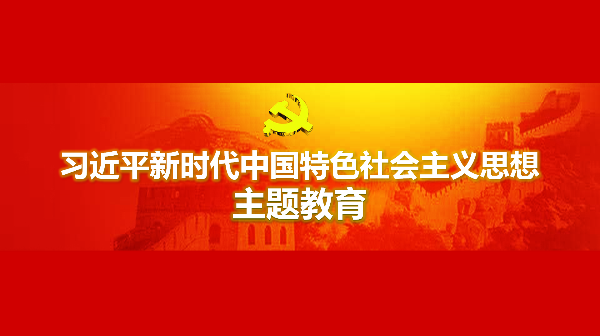 努力在以學(xué)鑄魂、以學(xué)增智、以學(xué)正風(fēng)、以學(xué)促干方面取得實實在在的成效