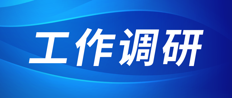 強(qiáng)盛赴節(jié)能與綠色發(fā)展研究院、西安技術(shù)市場(chǎng)調(diào)研