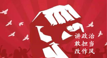 【簡報(bào)】“講政治、敢擔(dān)當(dāng)、改作風(fēng)”專題教育簡報(bào) （第四期）