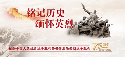 李忠杰：抗戰(zhàn)勝利75周年，這些民族記憶不能忘