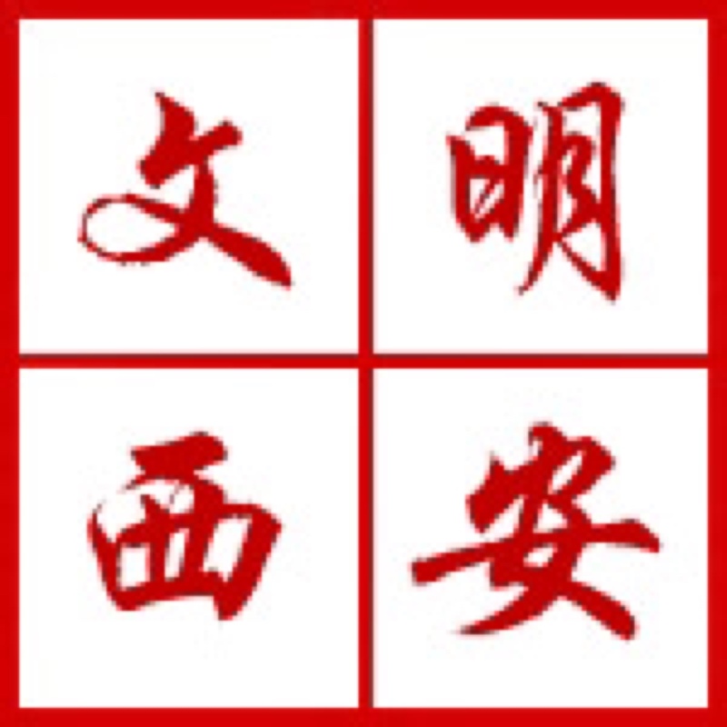 西安開展“迎接綠色十四運(yùn)，當(dāng)好秦嶺生態(tài)衛(wèi)士”志愿服務(wù)系列活動(dòng)