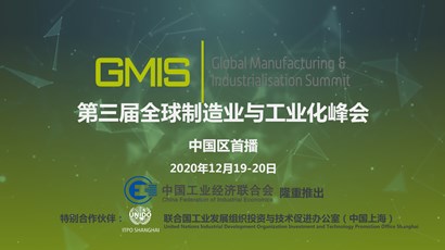 中國(guó)區(qū)首播！第三屆全球制造業(yè)與工業(yè)化峰會(huì)重磅推出！