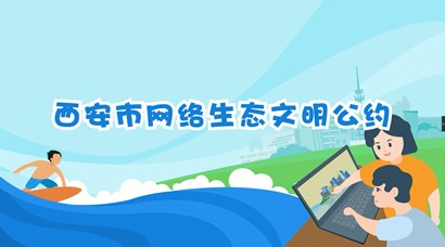 正式發(fā)布！《西安市網(wǎng)絡(luò)生態(tài)文明公約》來了！